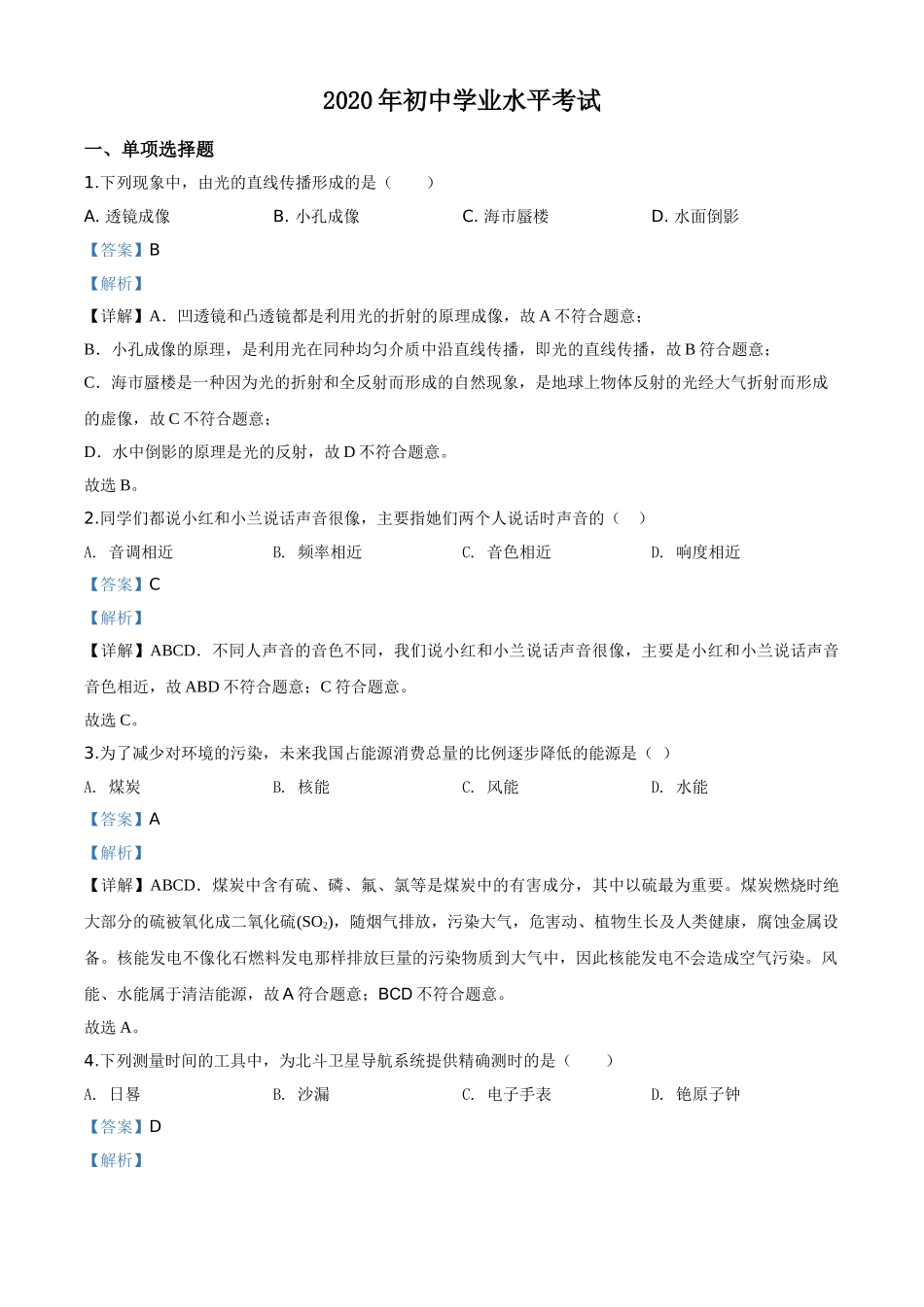 精品解析：2020年新疆自治区生产建设兵团初中学业水平考试物理试题（解析版）.doc_第1页