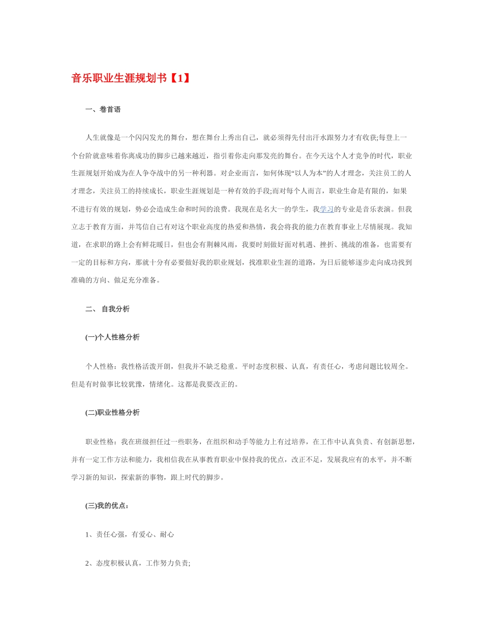 音 乐 职 业 生 涯 规 划 书.docx_第1页