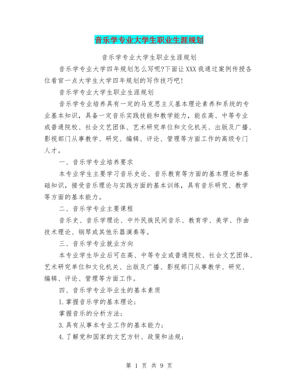 音乐学专业大学生职业生涯规划(最新篇).doc_第1页