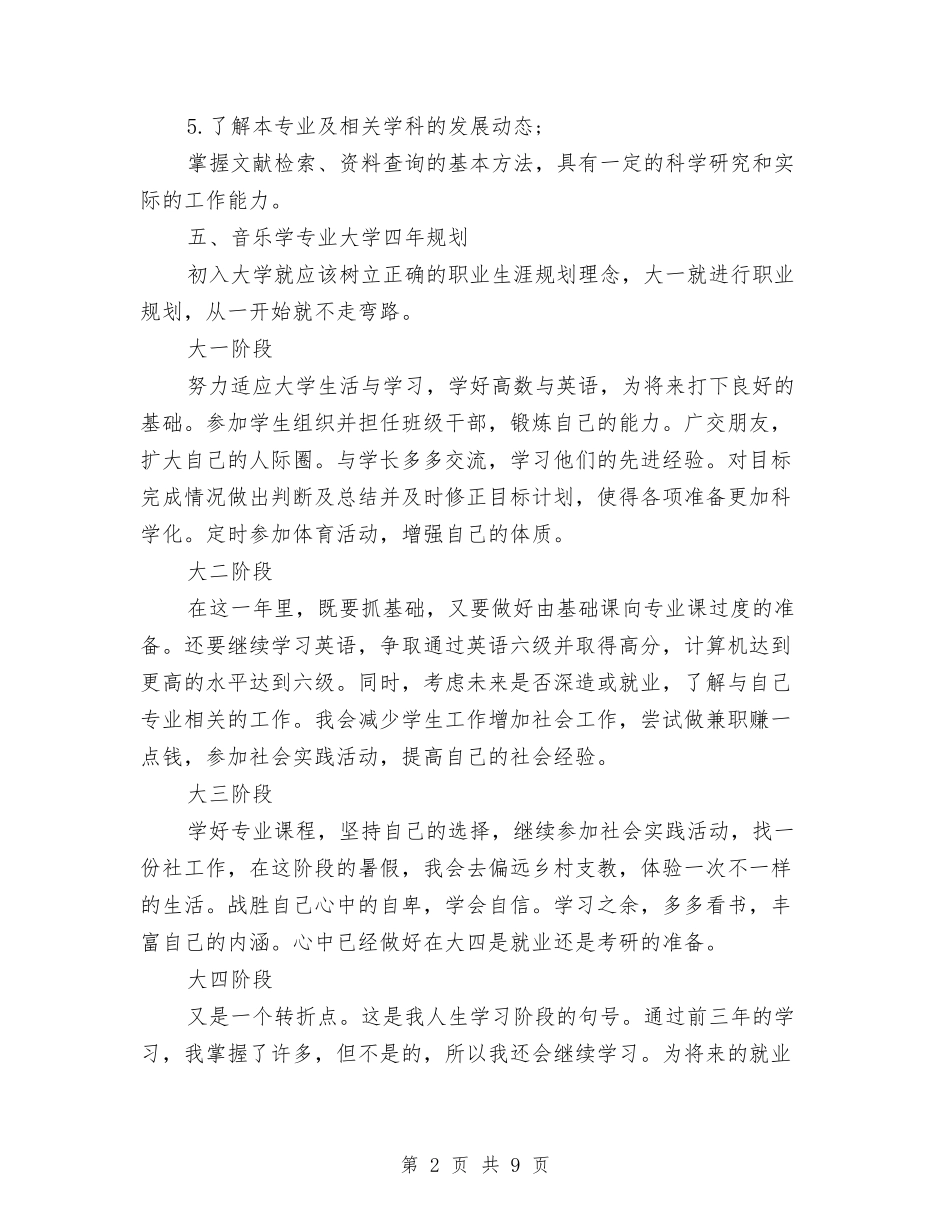 音乐学专业大学生职业生涯规划(最新篇).doc_第2页