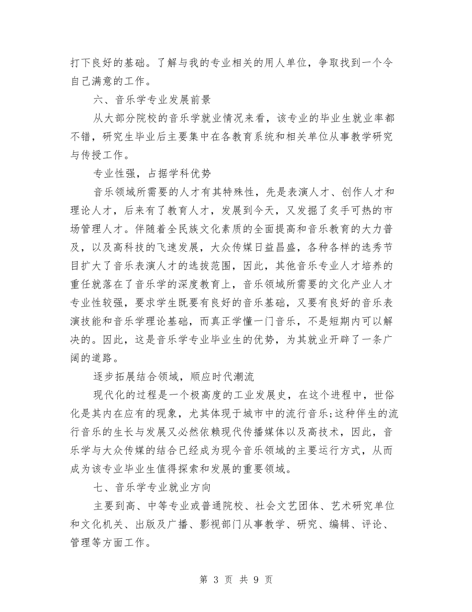 音乐学专业大学生职业生涯规划(最新篇).doc_第3页