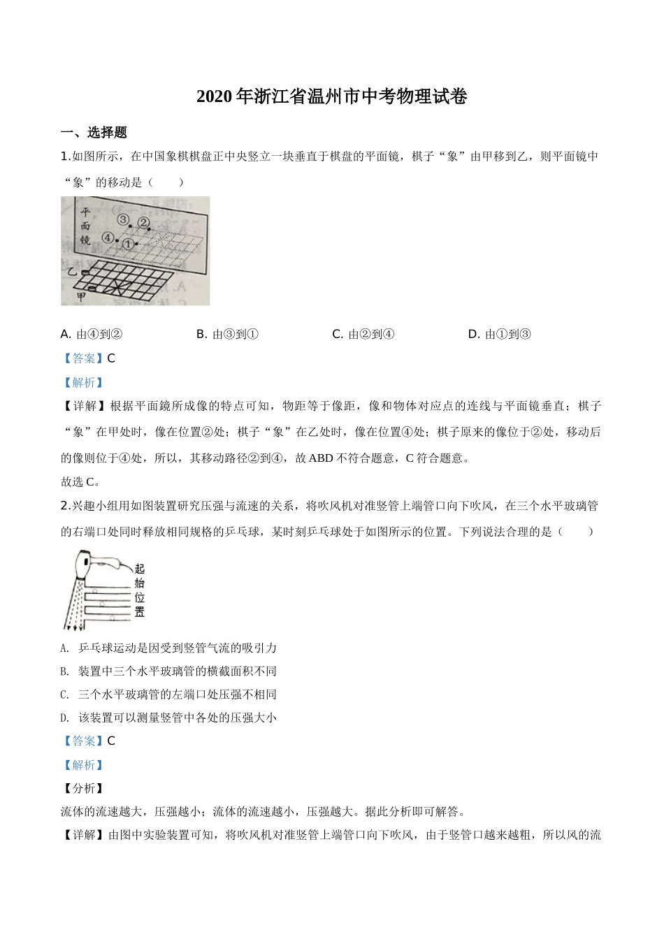 精品解析：2020年浙江省温州市中考物理试题（解析版）.doc_第1页