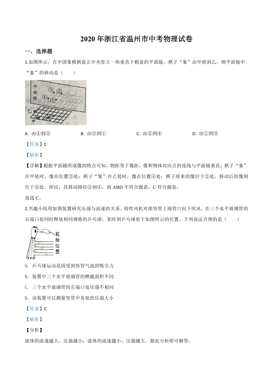 精品解析：2020年浙江省温州市中考物理试题（解析版）.pdf_第1页