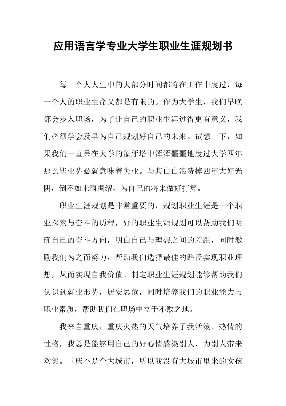 应用语言学专业大学生职业生涯规划书.docx_第1页