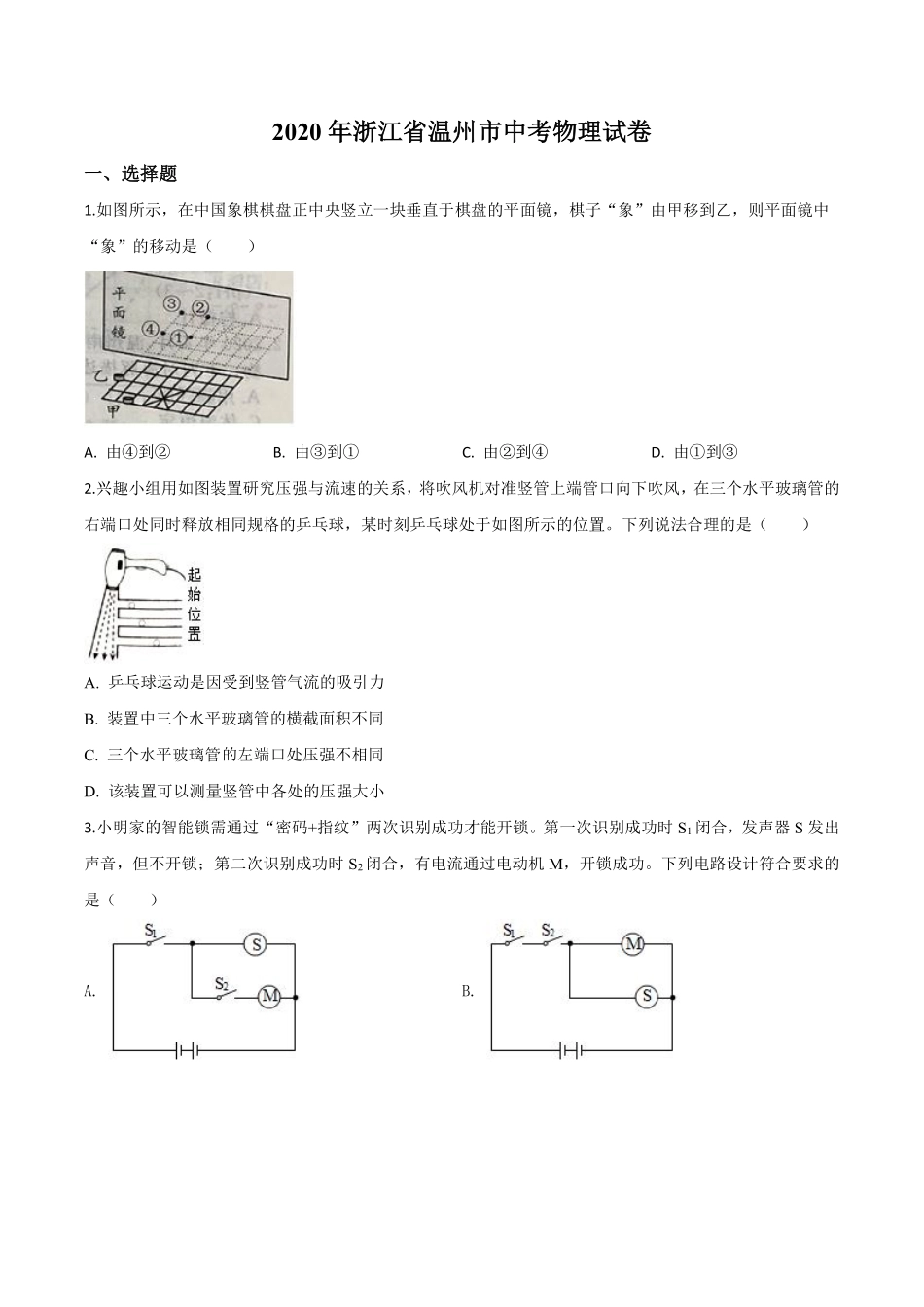 精品解析：2020年浙江省温州市中考物理试题（原卷版）.pdf_第1页