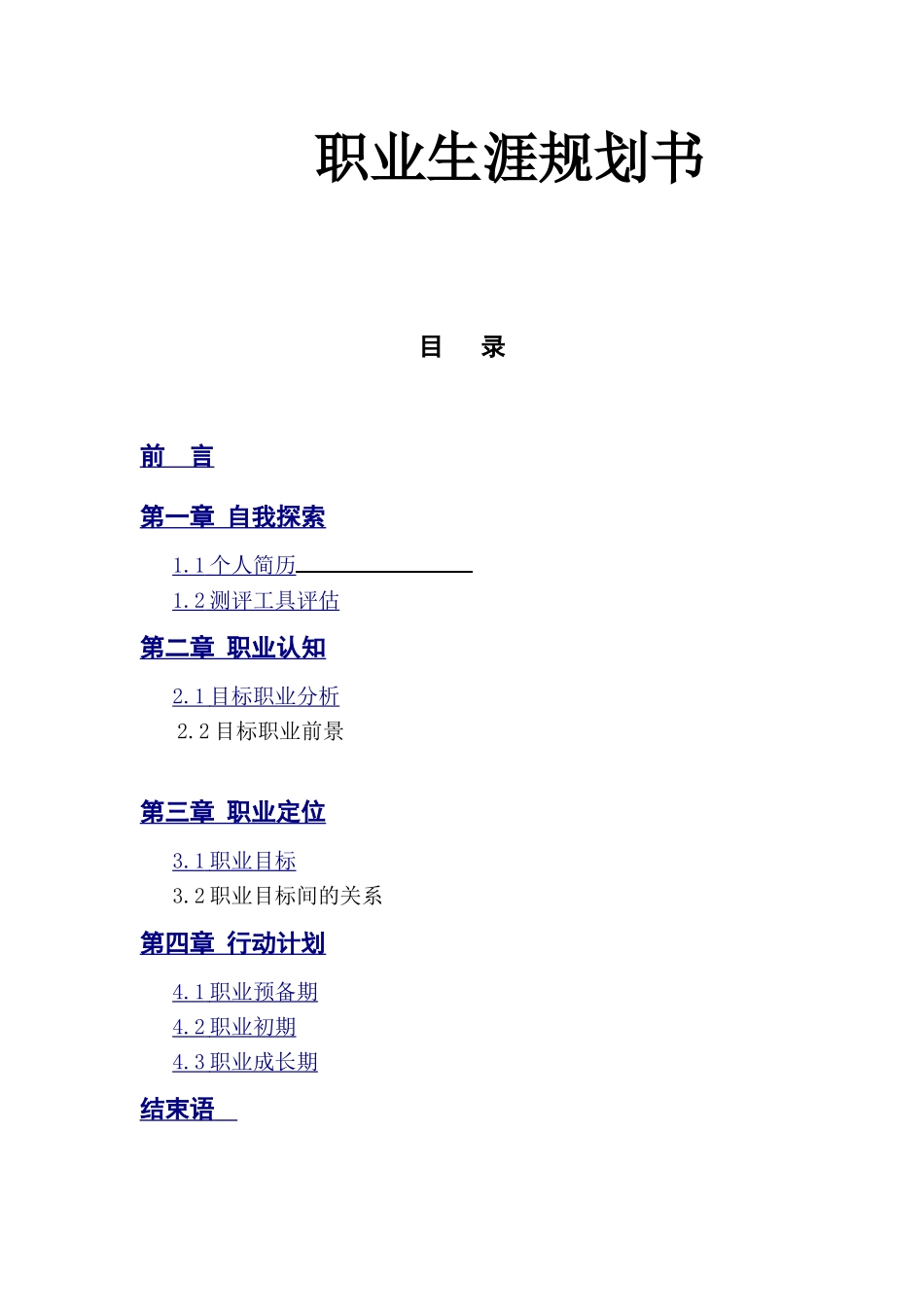 英语专业职业生涯规划。3000字以上。.doc_第1页