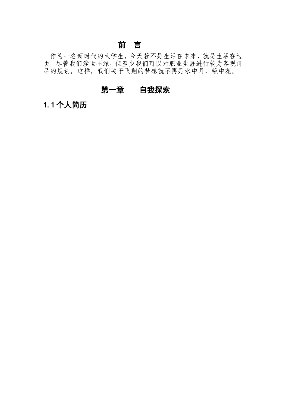 英语专业职业生涯规划。3000字以上。.doc_第3页