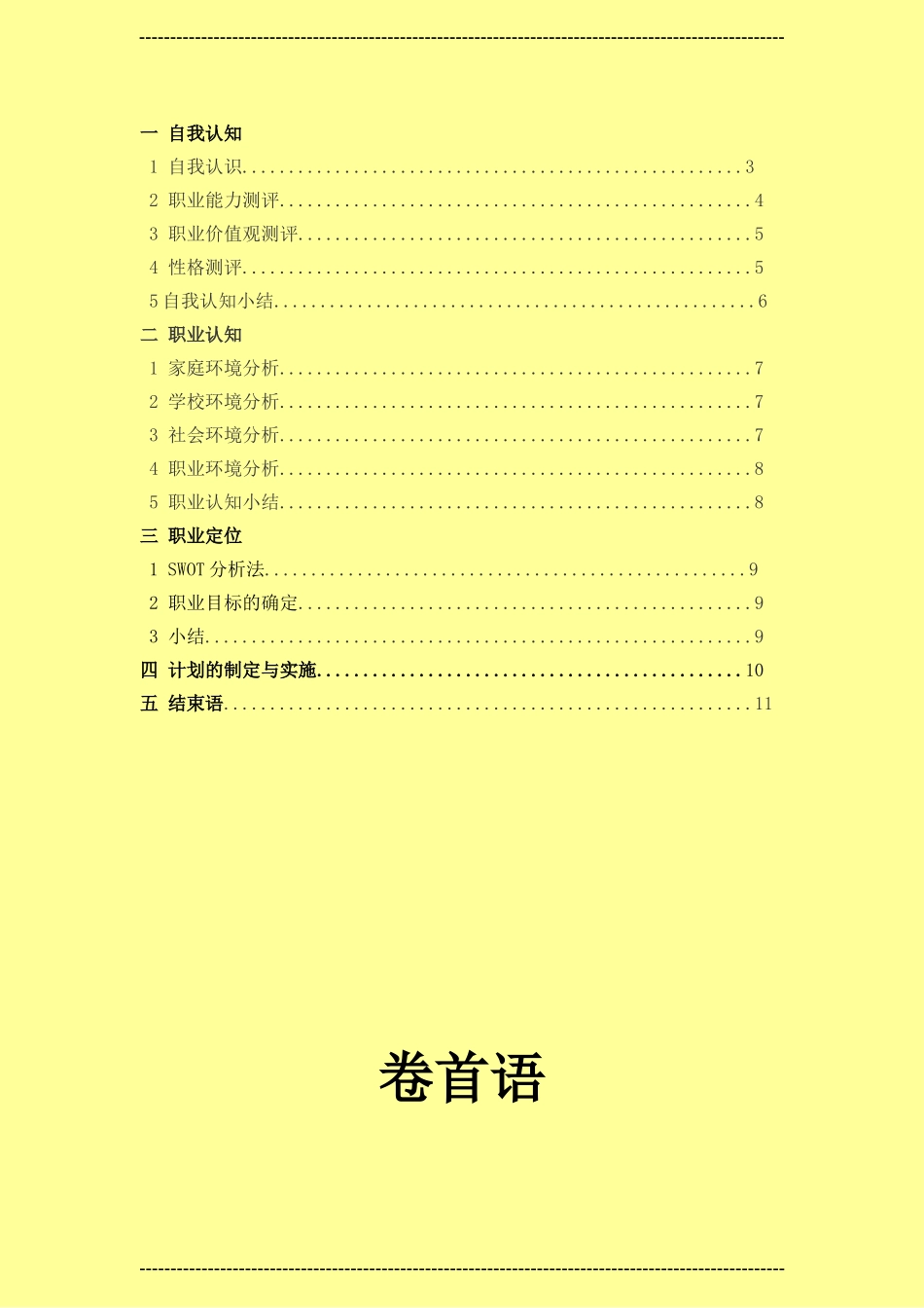 预防医学类大学生职业生涯规划书--2.doc_第3页