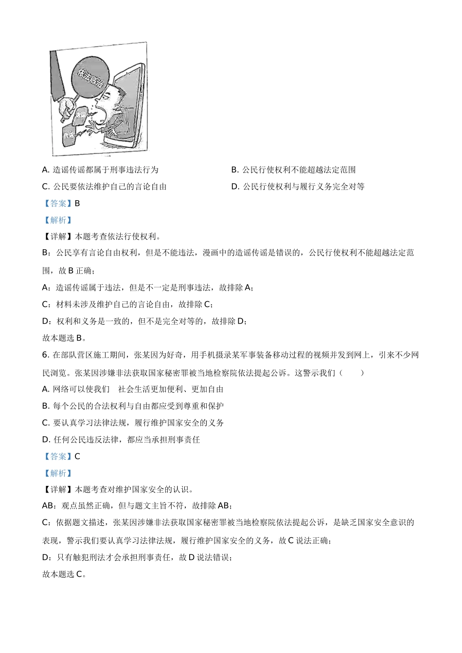 精品解析：2021年广东省中考道德与法治真题（解析版）.doc_第3页