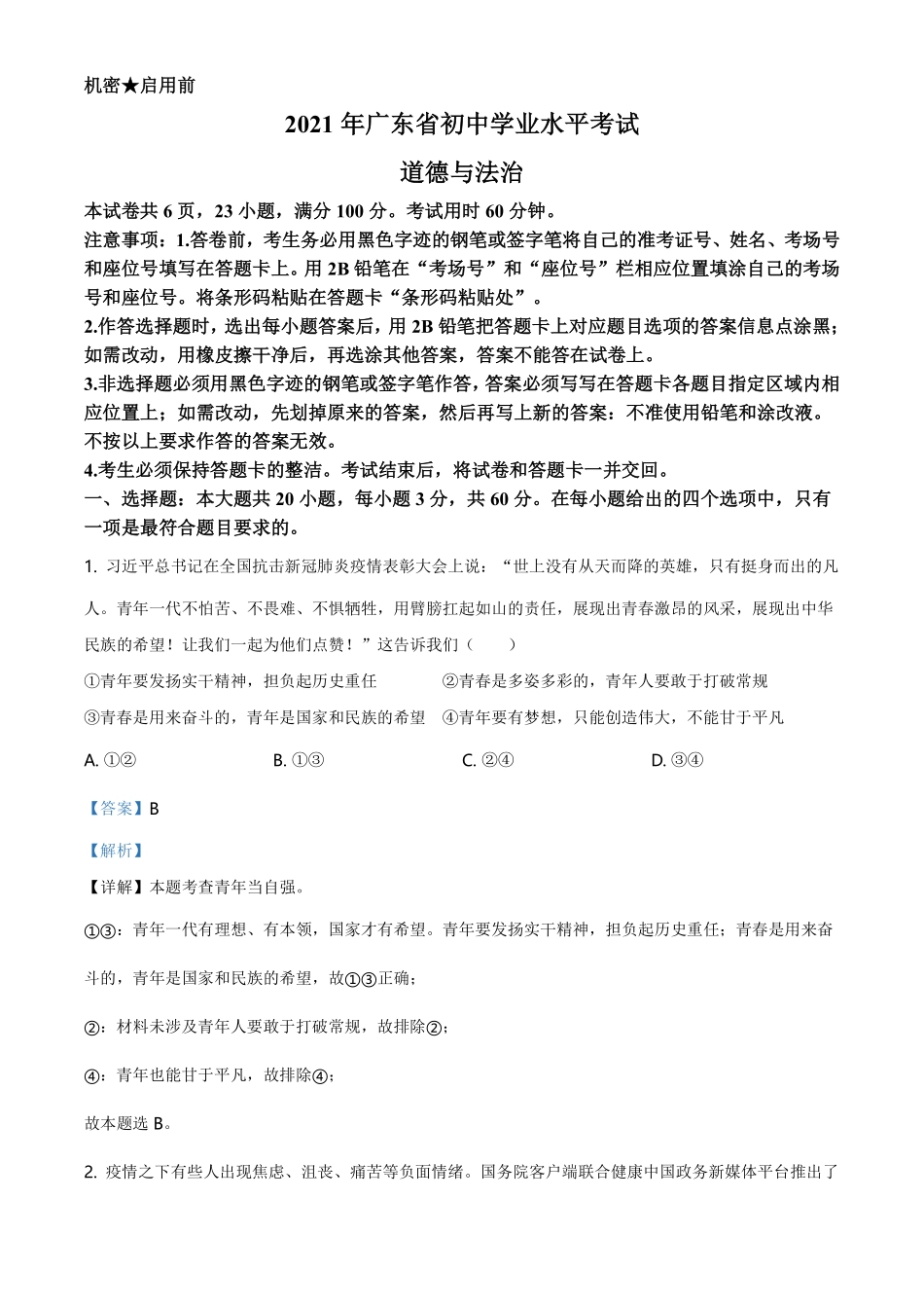 精品解析：2021年广东省中考道德与法治真题（解析版）.pdf_第1页