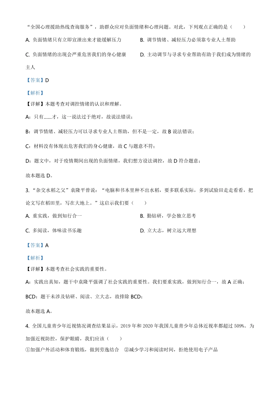 精品解析：2021年广东省中考道德与法治真题（解析版）.pdf_第2页
