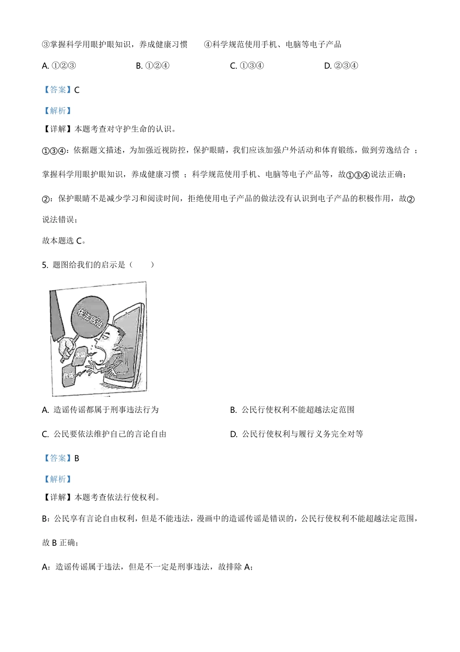 精品解析：2021年广东省中考道德与法治真题（解析版）.pdf_第3页