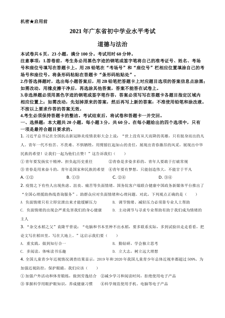 精品解析：2021年广东省中考道德与法治真题（原卷版）.doc_第1页