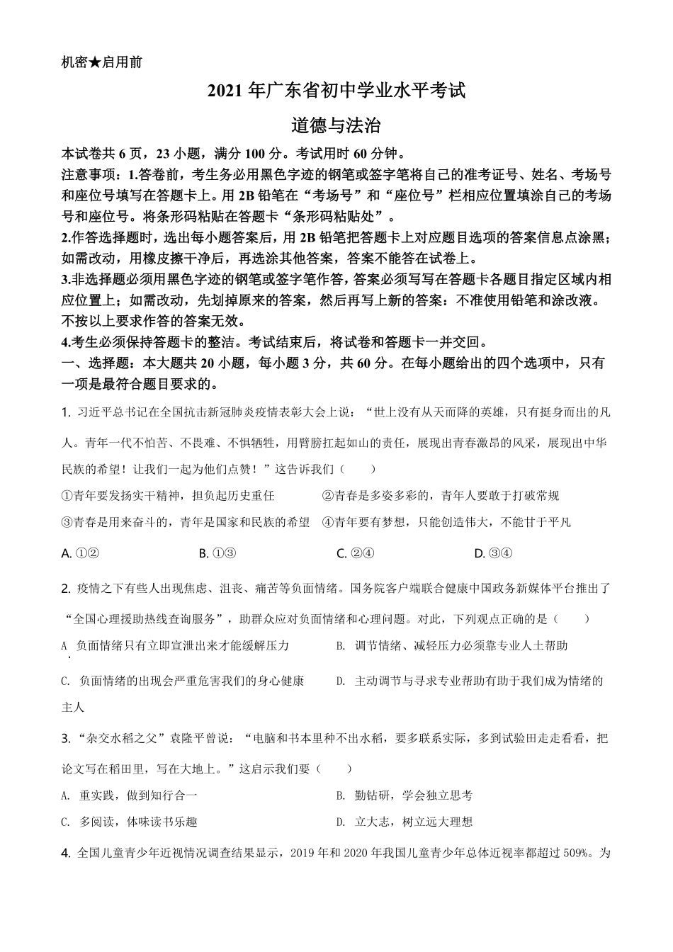 精品解析：2021年广东省中考道德与法治真题（原卷版）.pdf_第1页