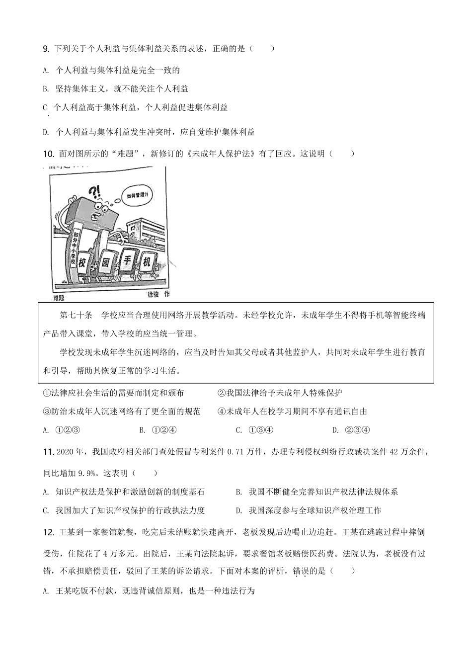 精品解析：2021年广东省中考道德与法治真题（原卷版）.pdf_第3页