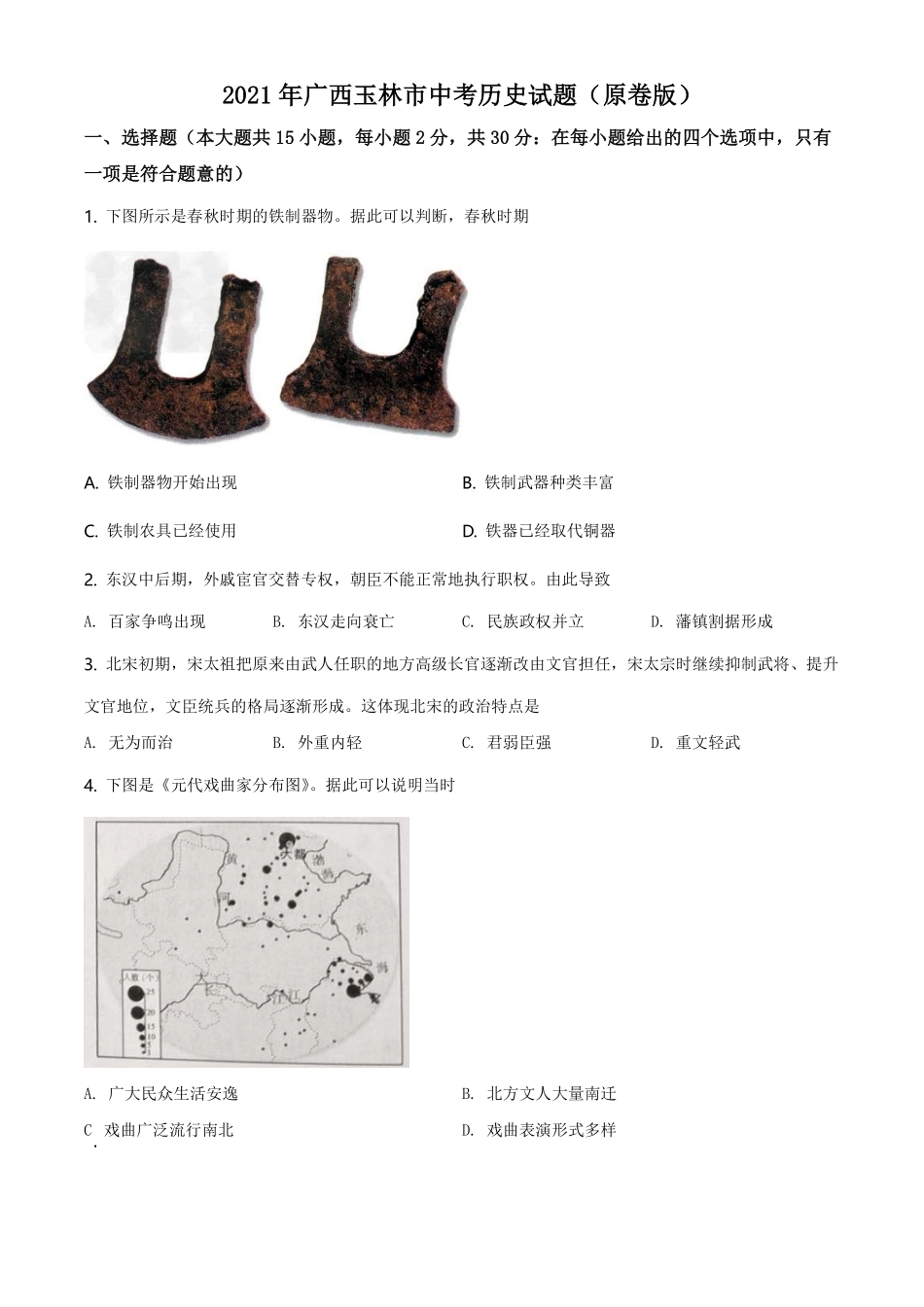 精品解析：2021年广西玉林市中考历史试题（原卷版）.pdf_第1页