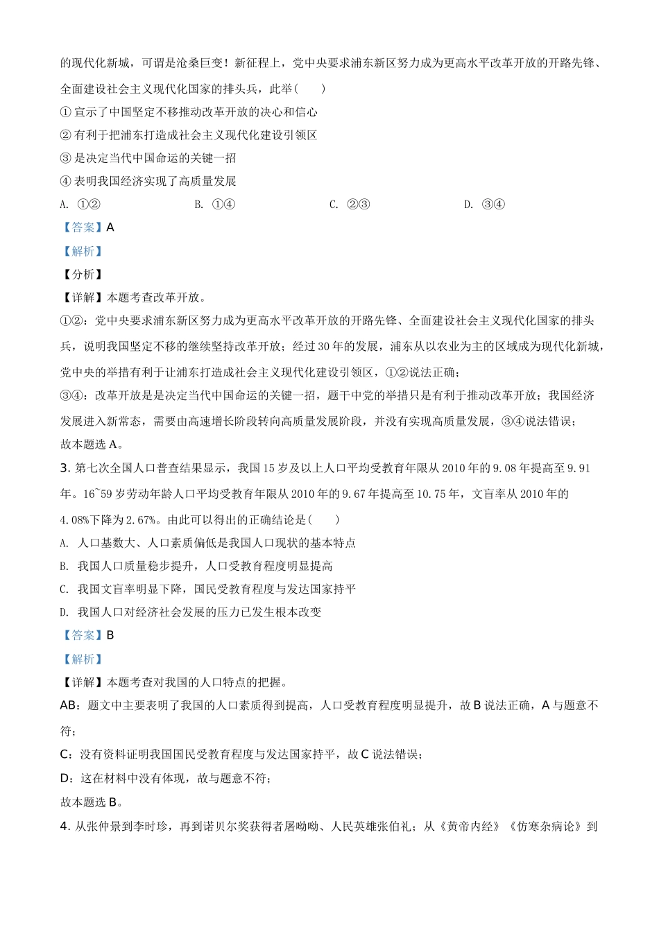 精品解析：2021年河南省中考道德与法治真题（解析版）.doc_第2页