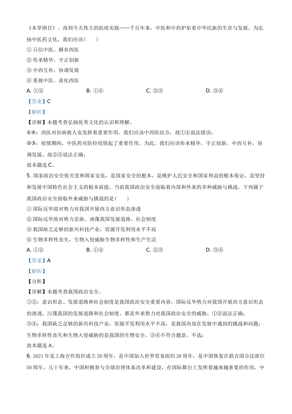 精品解析：2021年河南省中考道德与法治真题（解析版）.doc_第3页