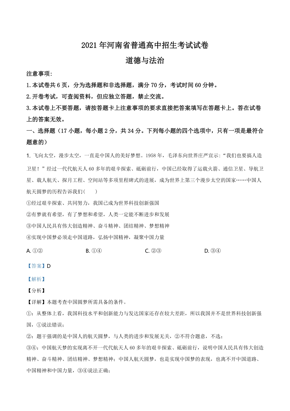 精品解析：2021年河南省中考道德与法治真题（解析版）.pdf_第1页