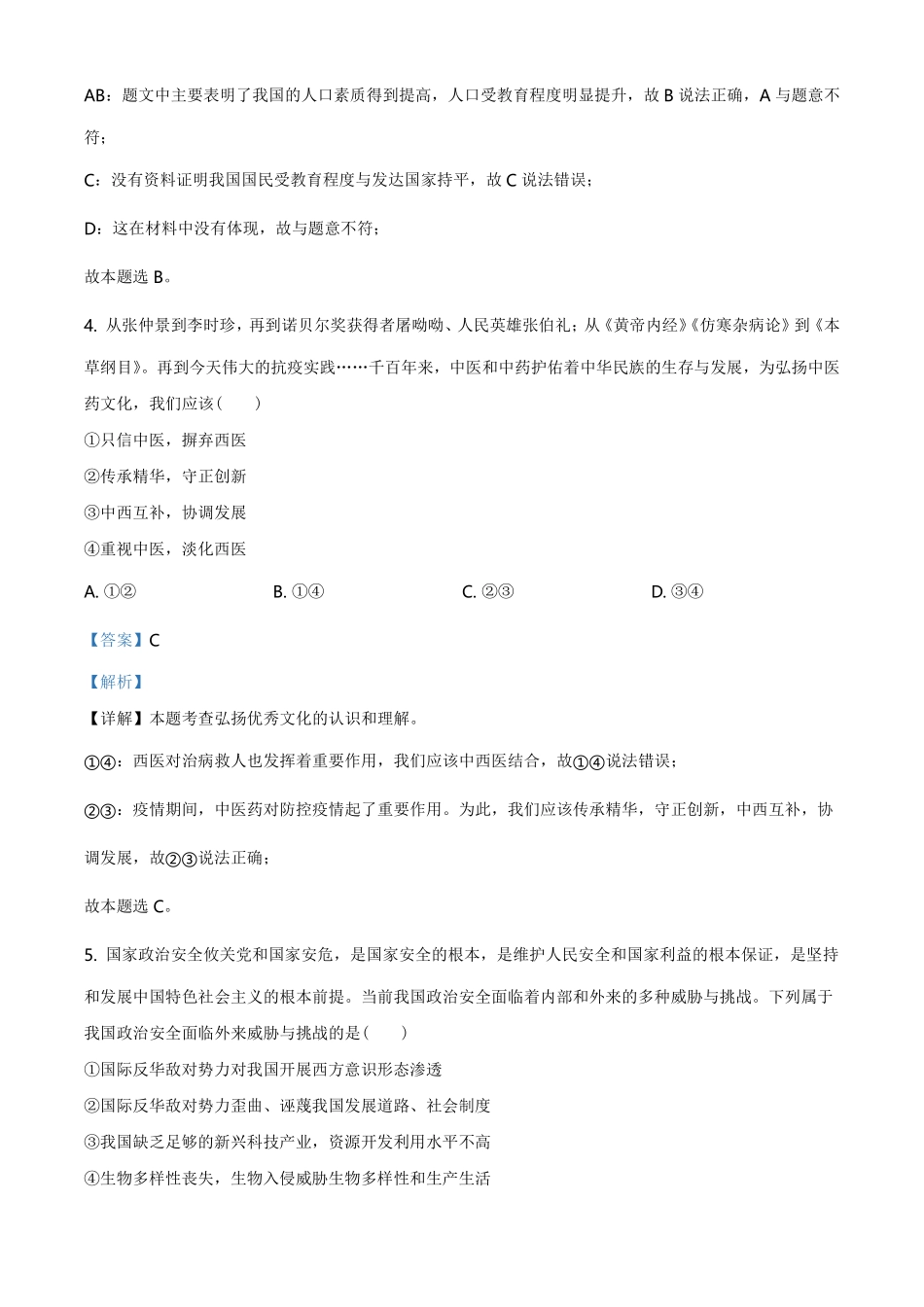 精品解析：2021年河南省中考道德与法治真题（解析版）.pdf_第3页