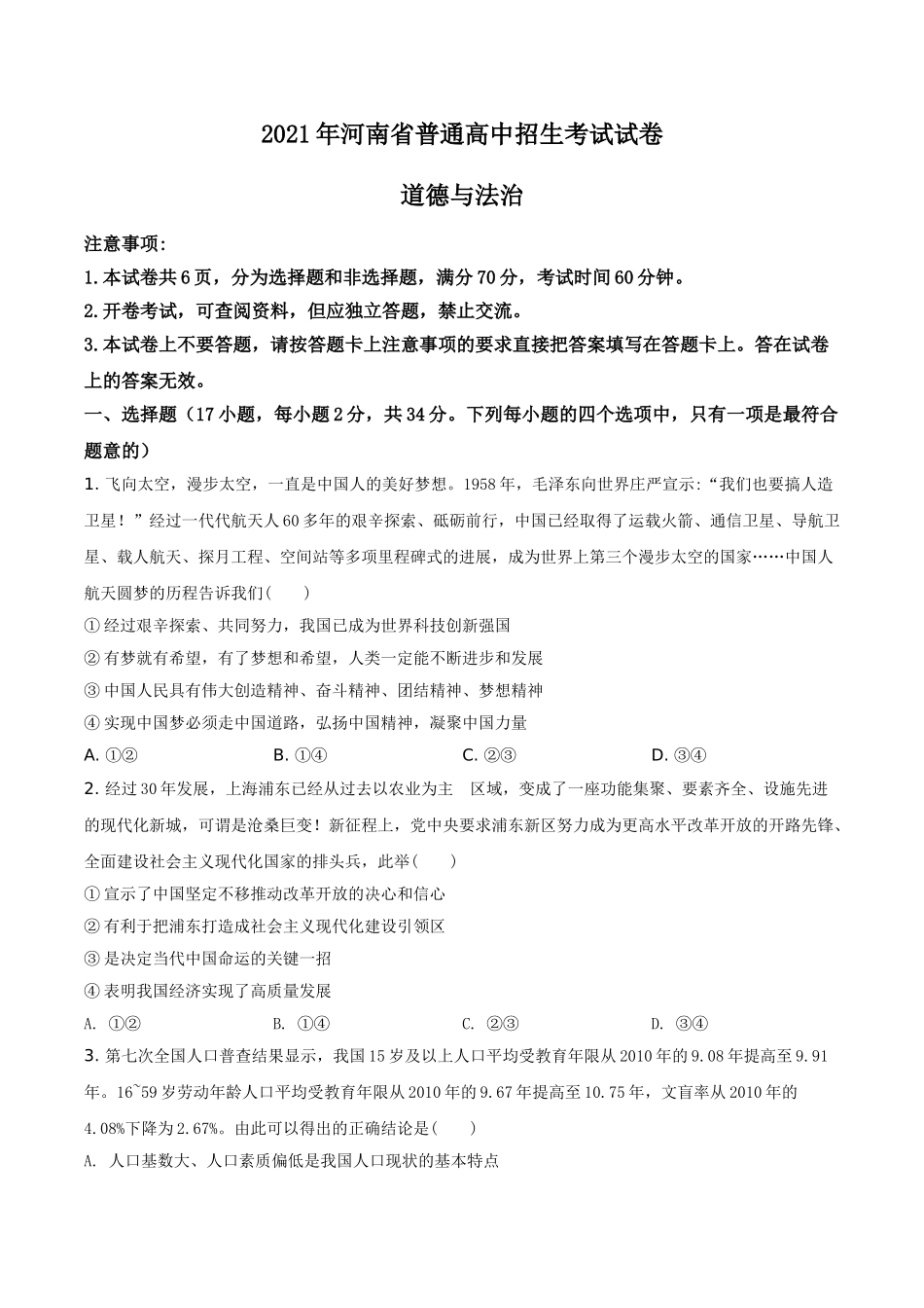 精品解析：2021年河南省中考道德与法治真题（原卷版）.doc_第1页