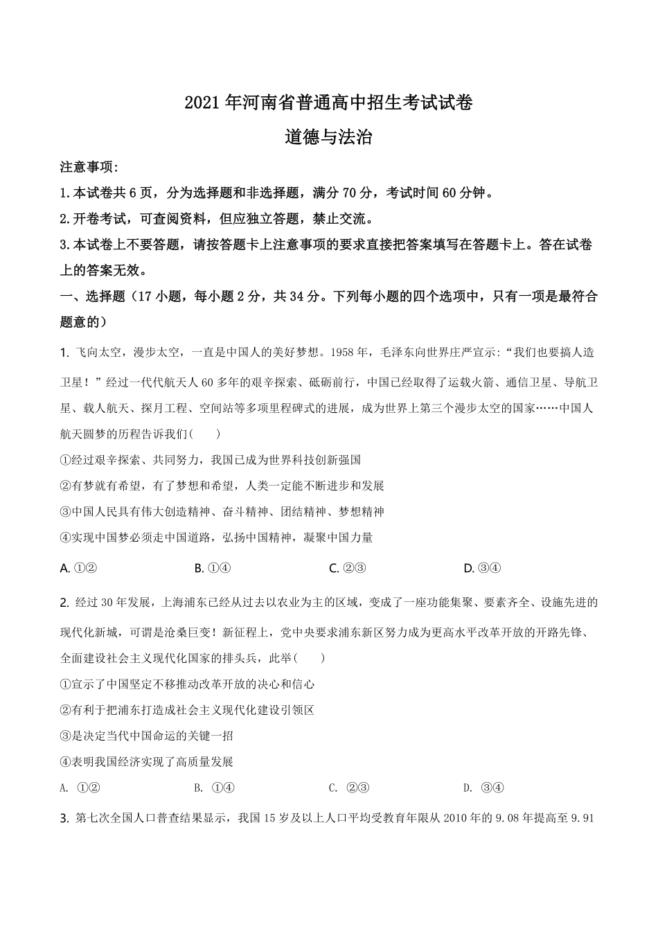 精品解析：2021年河南省中考道德与法治真题（原卷版）.pdf_第1页