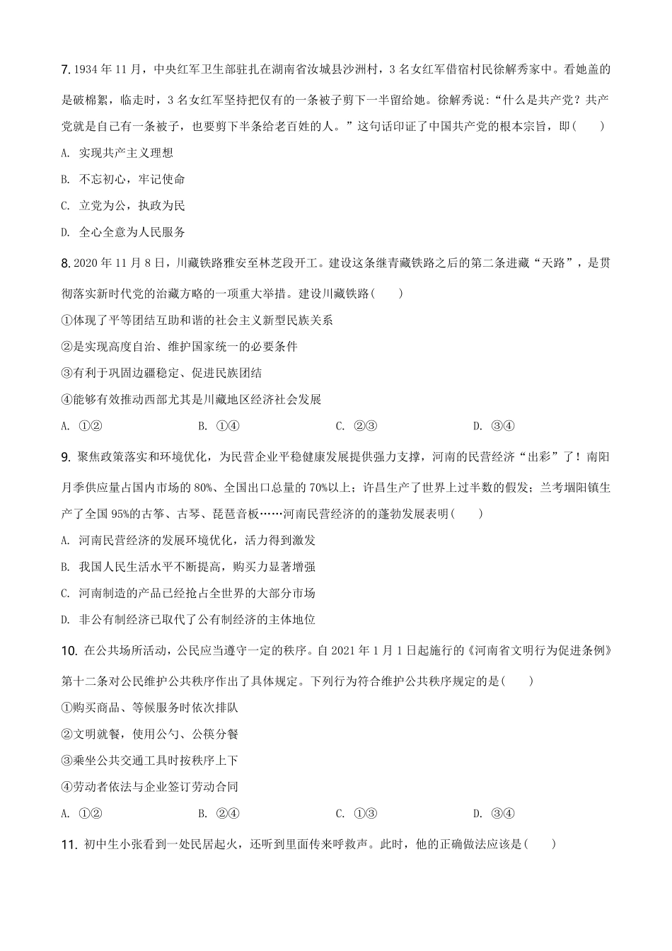 精品解析：2021年河南省中考道德与法治真题（原卷版）.pdf_第3页