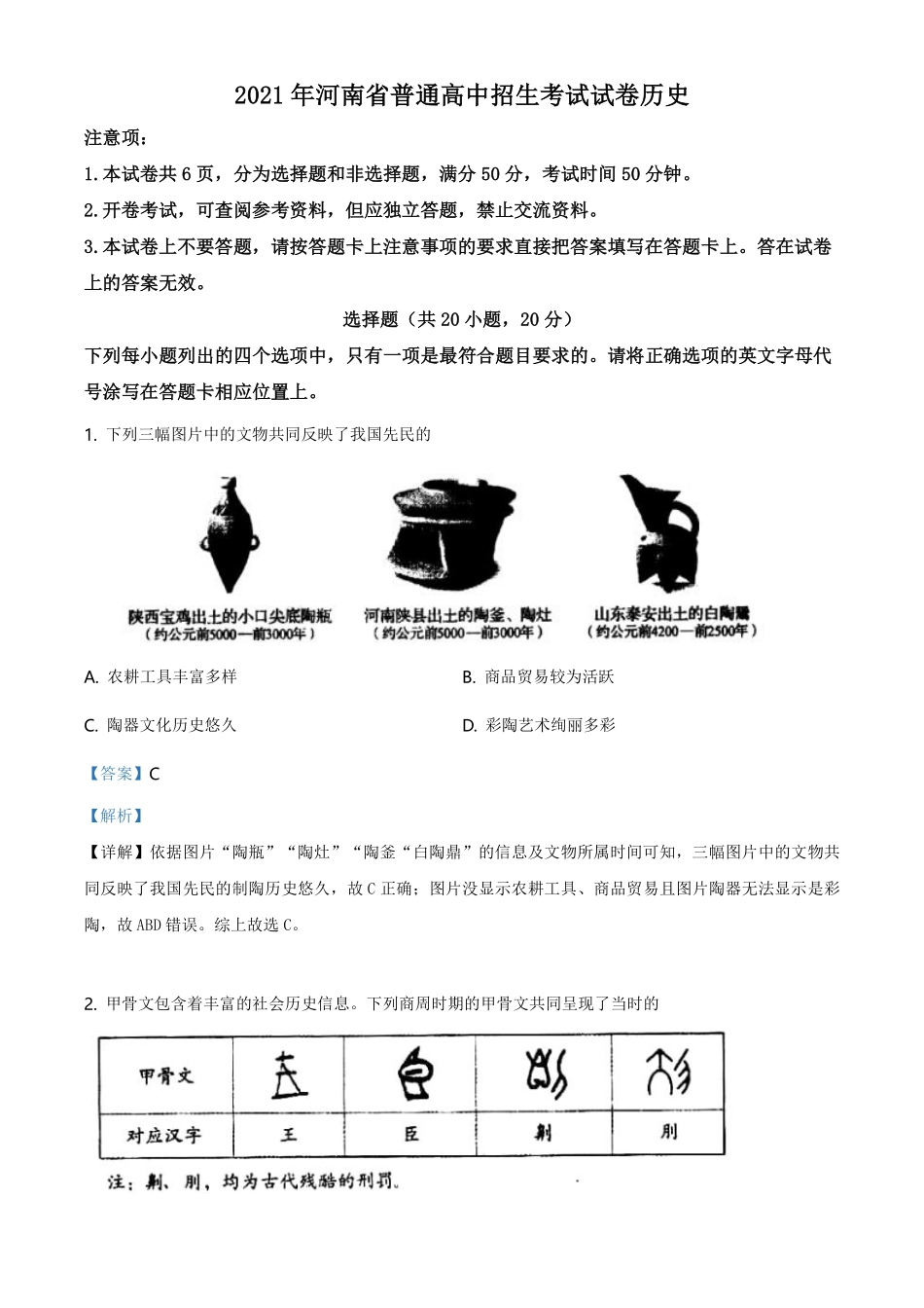 精品解析：2021年河南省中考历史试题（解析版）.pdf_第1页