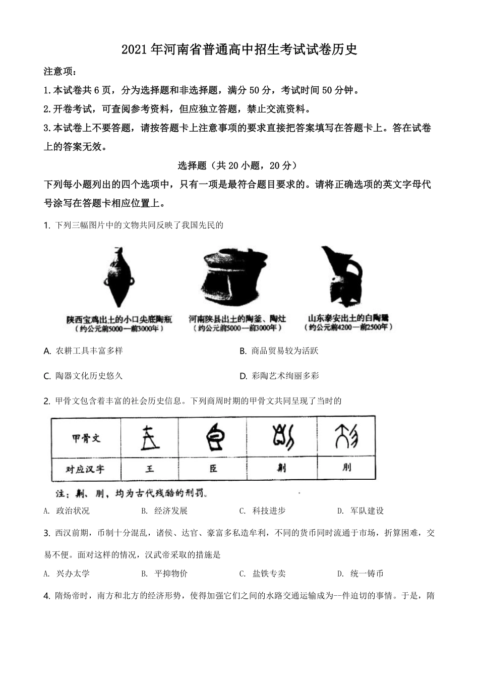 精品解析：2021年河南省中考历史试题（原卷版）.pdf_第1页