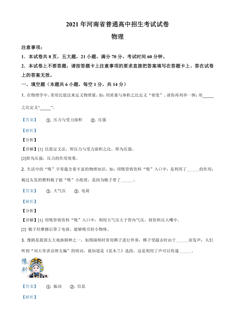 精品解析：2021年河南省中考物理试题（解析版）.pdf_第1页