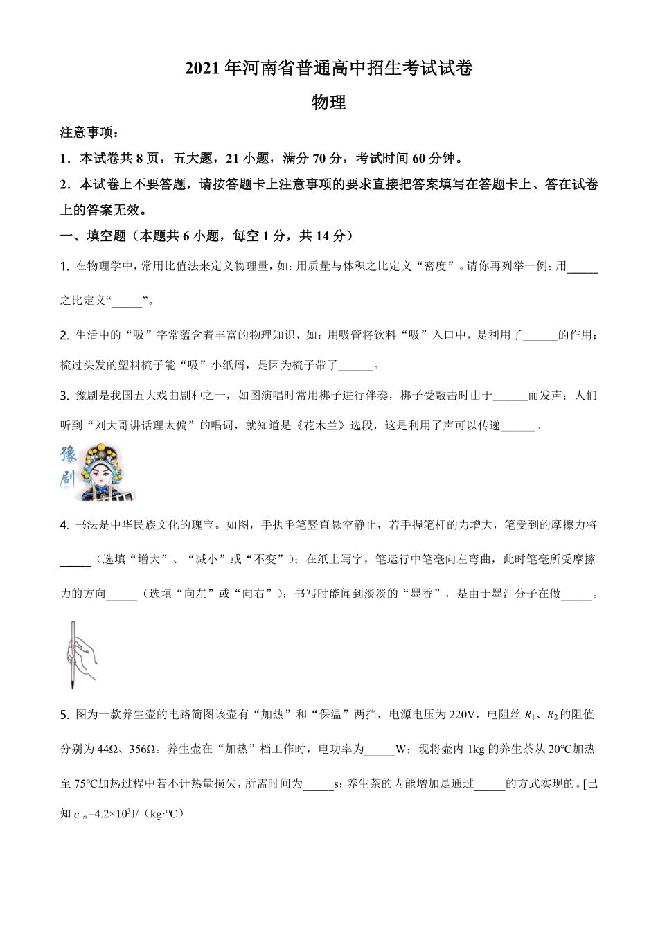 精品解析：2021年河南省中考物理试题（原卷版）.pdf_第1页