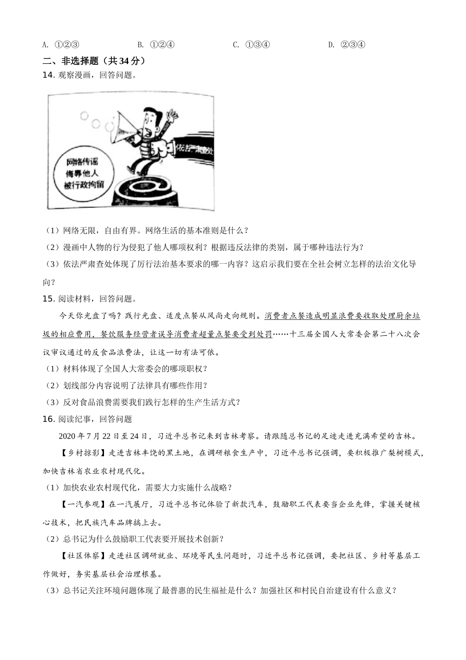 精品解析：2021年吉林省中考道德与法治真题（原卷版）.doc_第3页