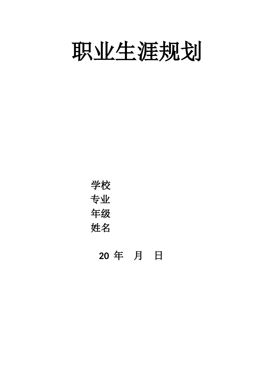 职业生涯规划范例--适合工科学生.docx_第1页