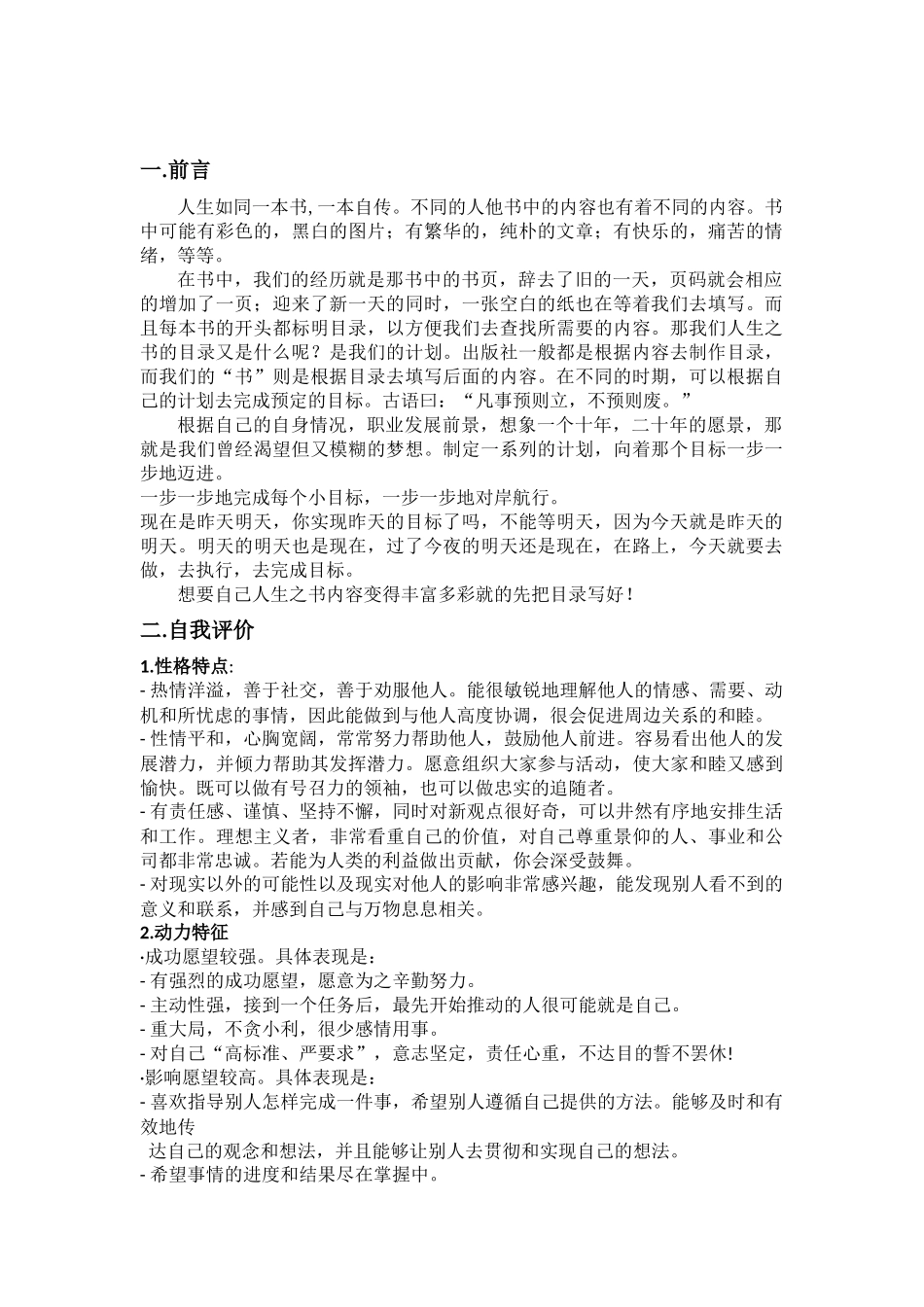 职业生涯规划范例--适合工科学生.docx_第2页