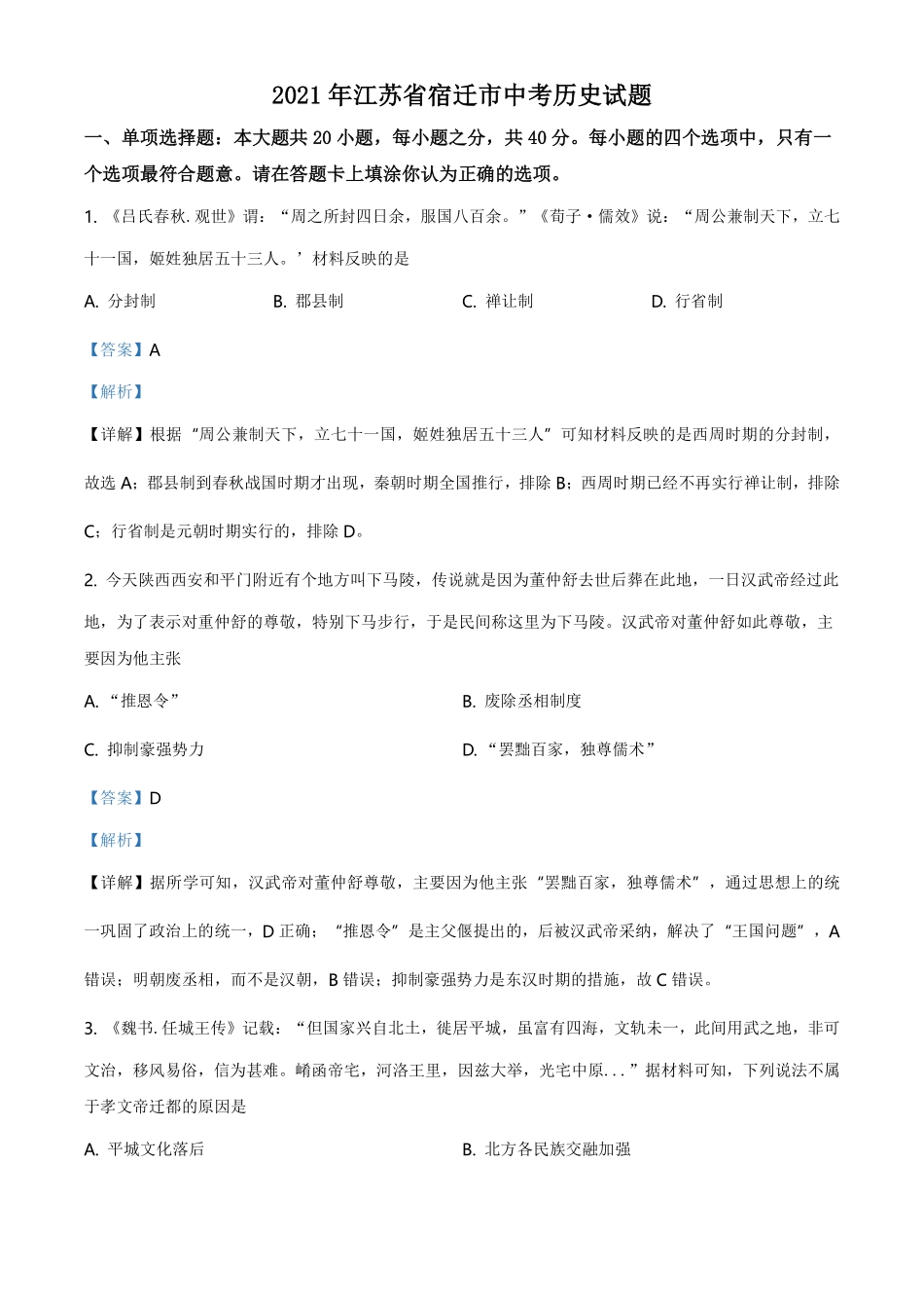 精品解析：2021年江苏省宿迁市中考历史试题（解析版）.pdf_第1页