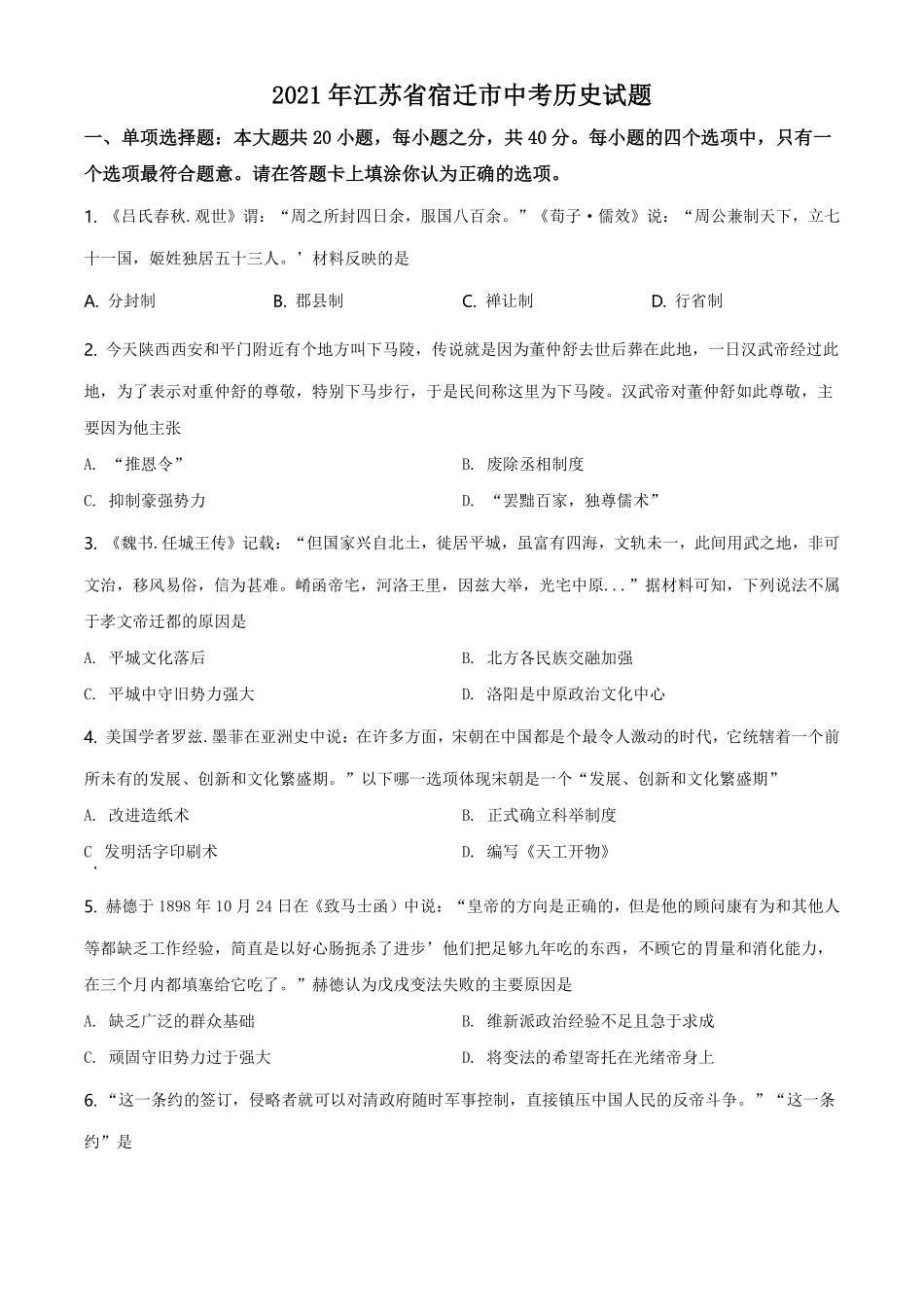 精品解析：2021年江苏省宿迁市中考历史试题（原卷版）.pdf_第1页