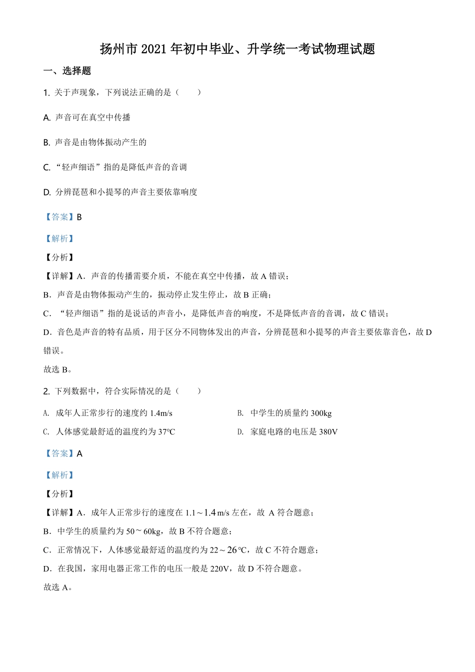 精品解析：2021年江苏省扬州市中考物理试题（解析版）.pdf_第1页