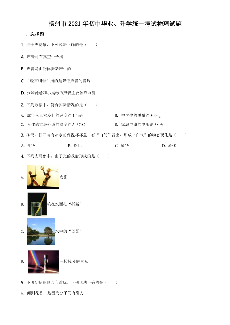 精品解析：2021年江苏省扬州市中考物理试题（原卷版）.pdf_第1页
