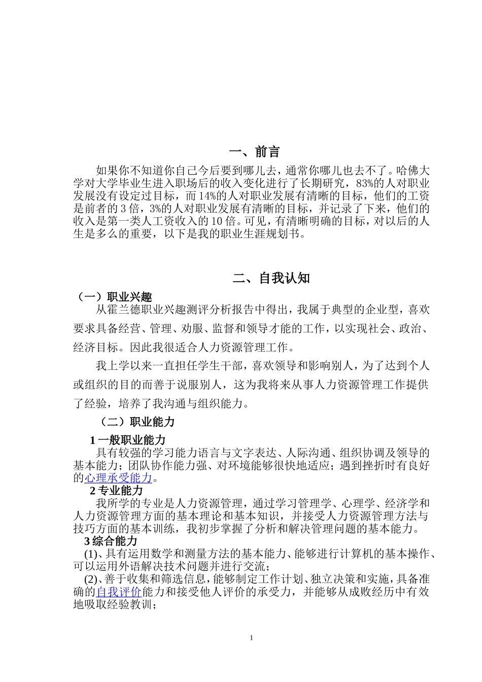职业生涯规划书(人力资源管理专业).doc_第1页