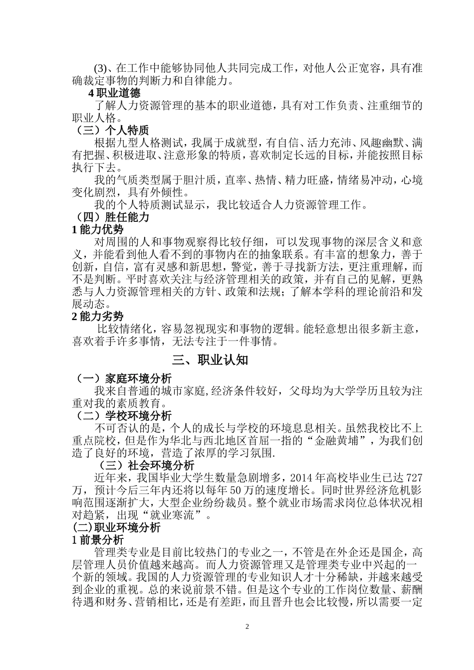 职业生涯规划书(人力资源管理专业).doc_第2页