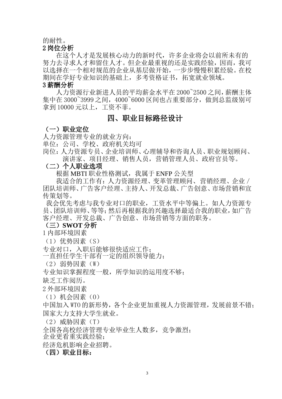 职业生涯规划书(人力资源管理专业).doc_第3页