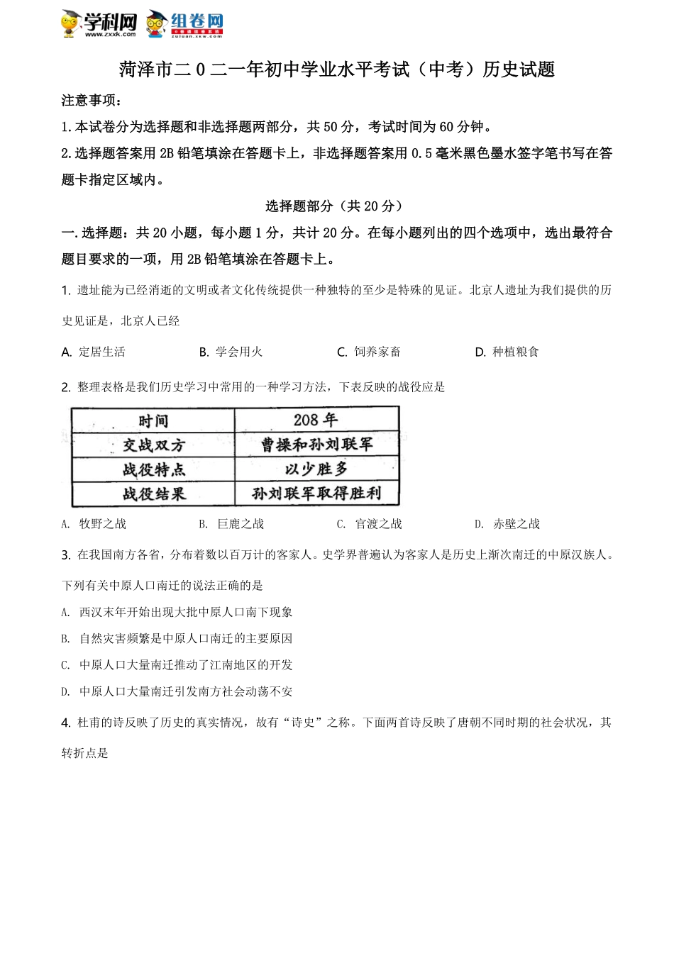 精品解析：2021年山东省菏泽市中考历史试题（原卷版）.pdf_第1页