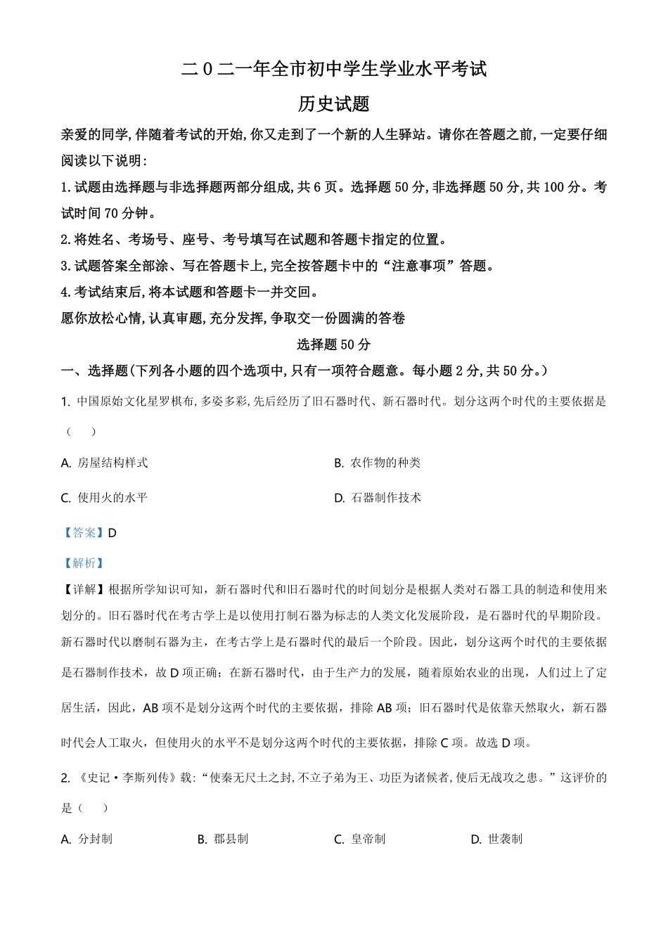 精品解析：2021年山东省聊城市中考历史试题（解析版）.pdf_第1页
