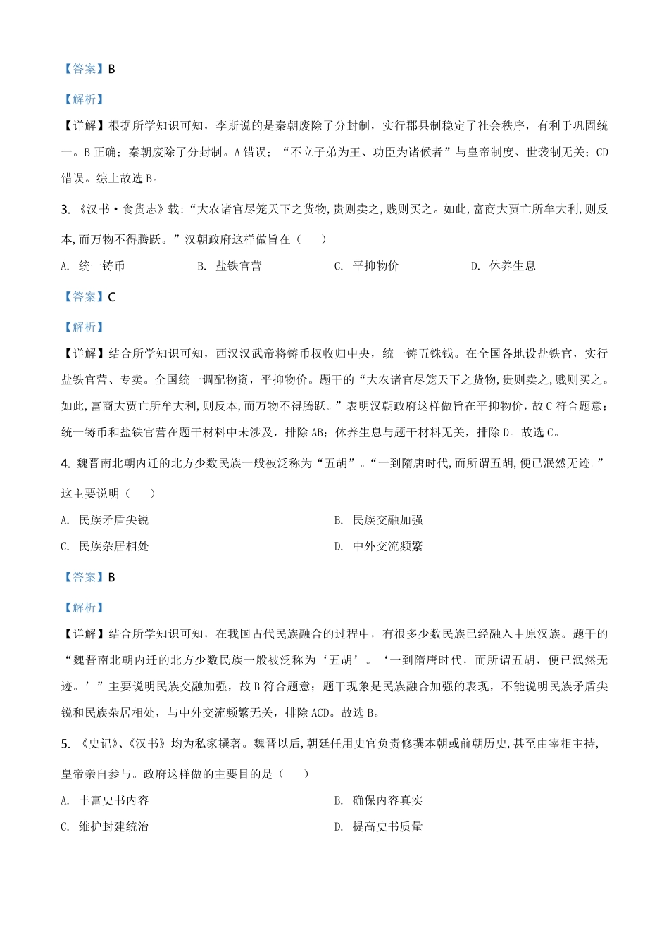 精品解析：2021年山东省聊城市中考历史试题（解析版）.pdf_第2页