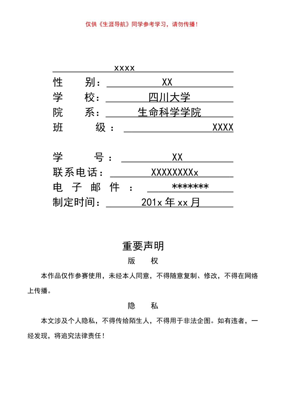 职业生涯规划书参考-001-生物类研究员 1.docx_第1页