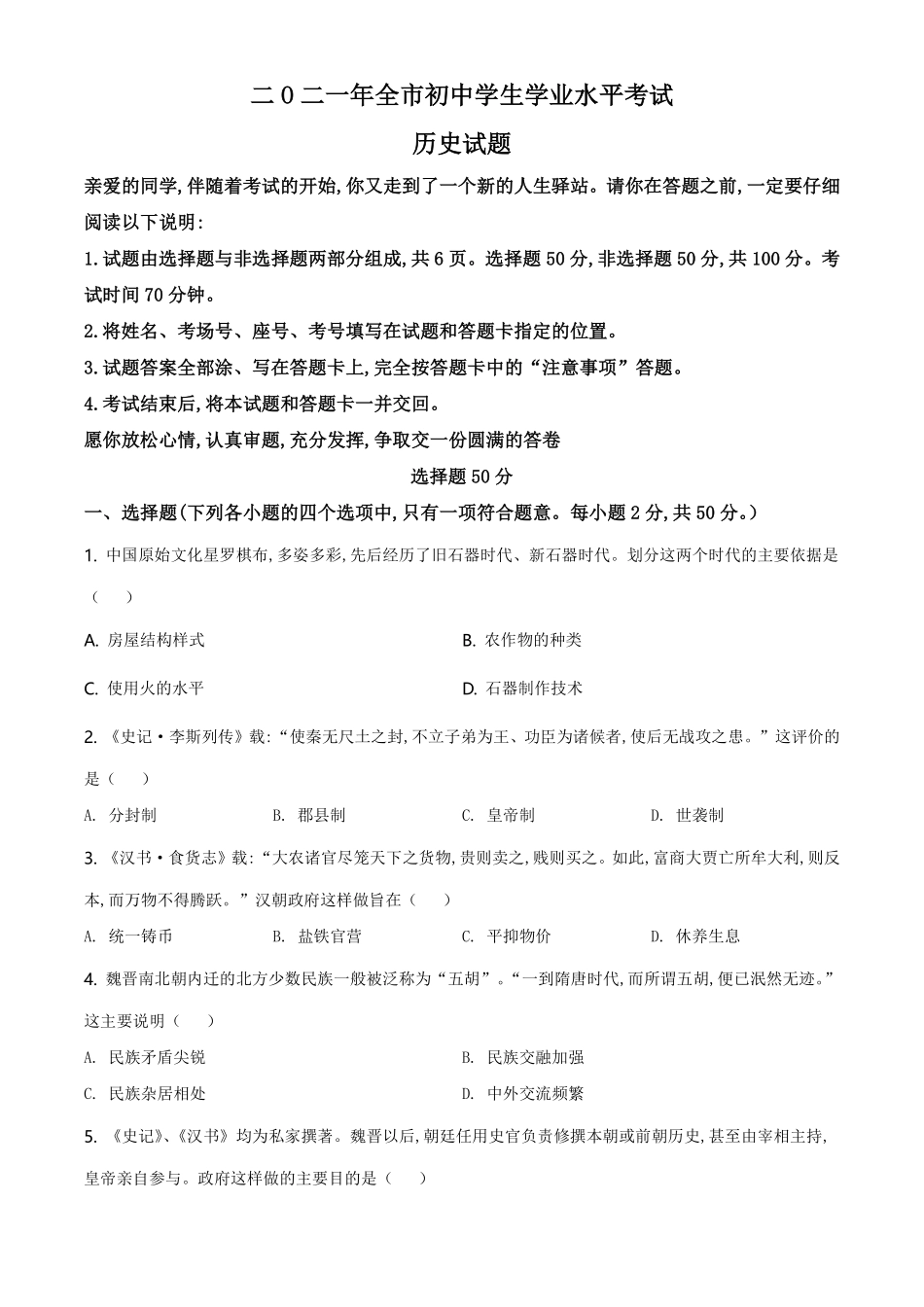 精品解析：2021年山东省聊城市中考历史试题（原卷版）.pdf_第1页