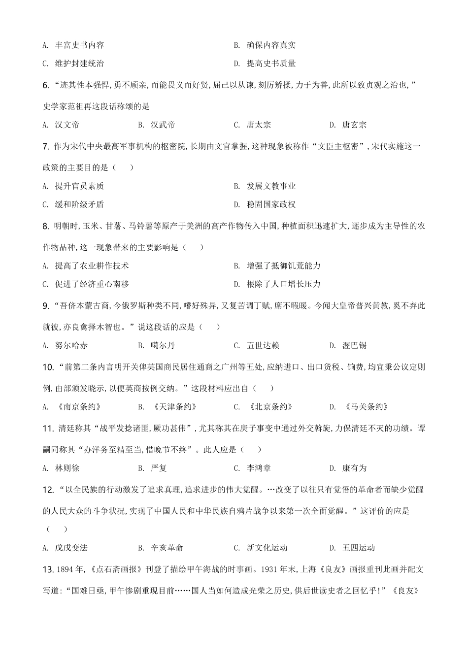 精品解析：2021年山东省聊城市中考历史试题（原卷版）.pdf_第2页