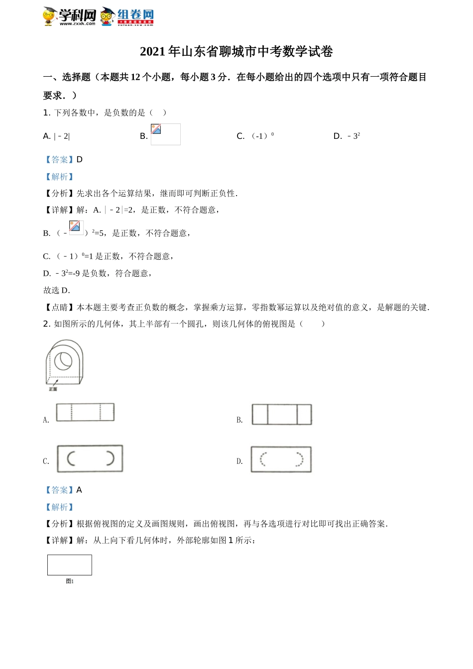 精品解析：2021年山东省聊城市中考数学真题试卷（解析版）.doc_第1页