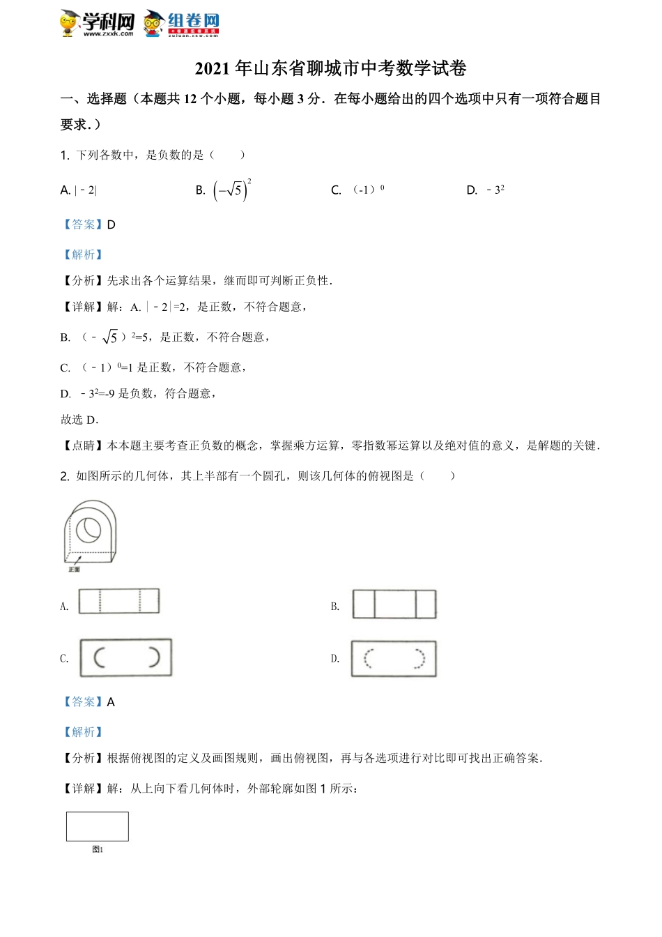 精品解析：2021年山东省聊城市中考数学真题试卷（解析版）.pdf_第1页