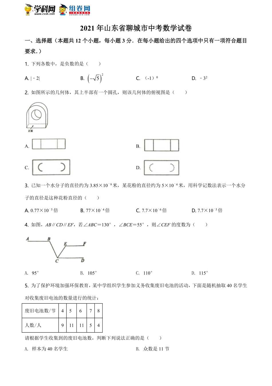 精品解析：2021年山东省聊城市中考数学真题试卷（原卷版）.pdf_第1页